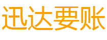 漳平迅达收债公司